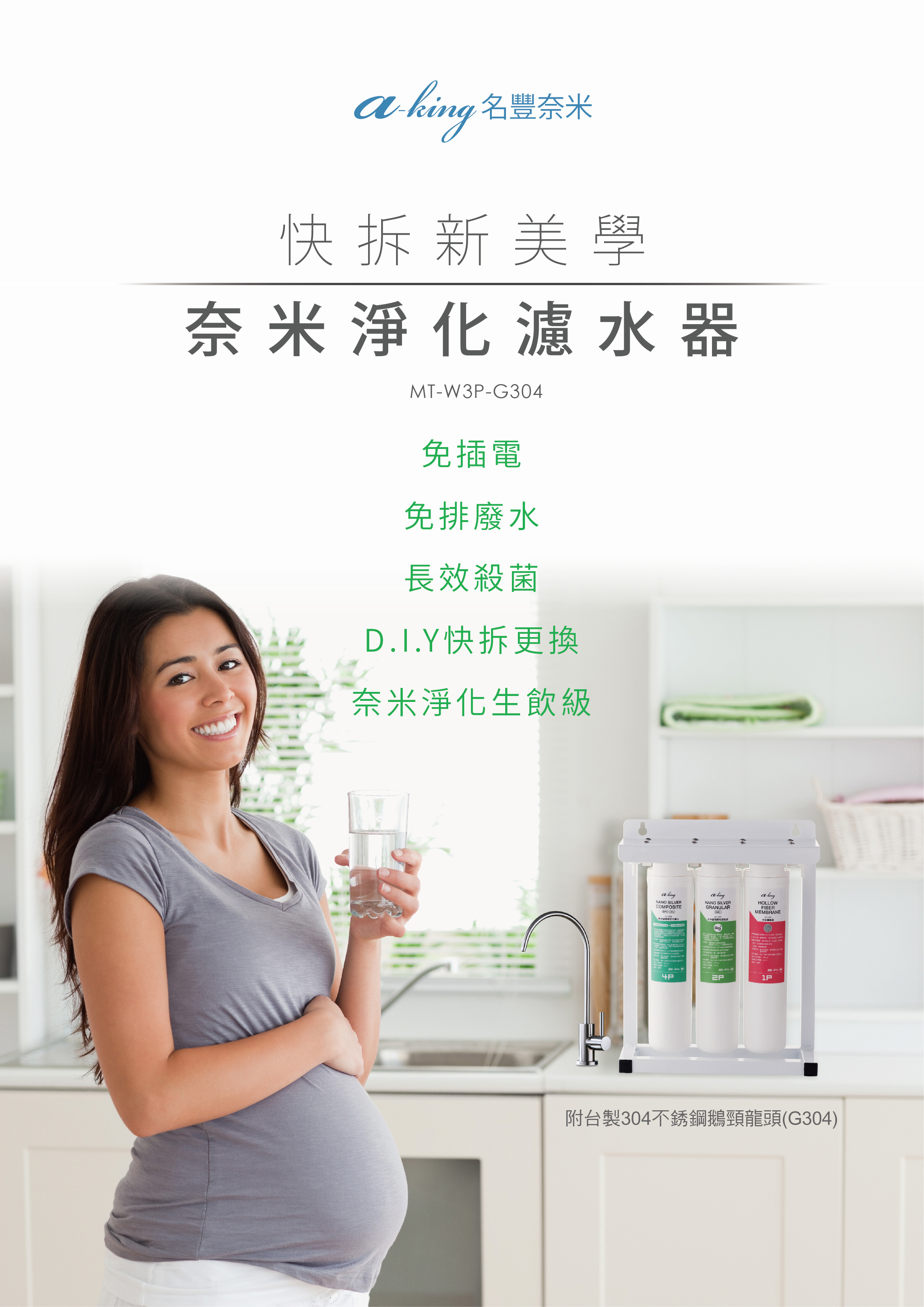 aking名豐-快拆奈米淨化濾水器(MT-W3P-G304)